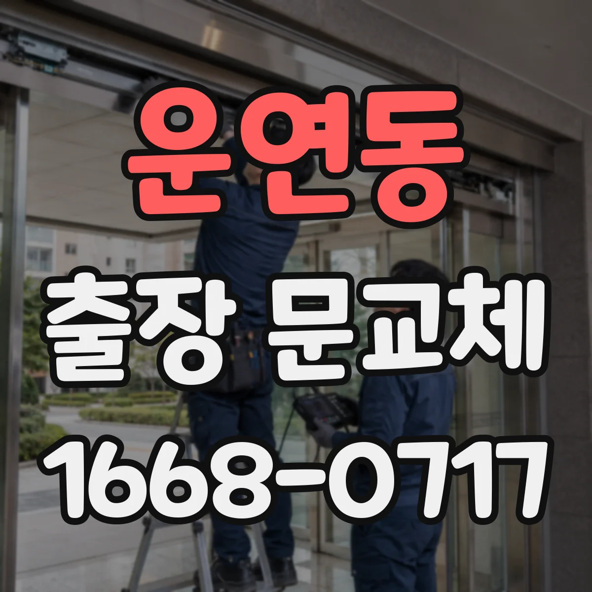 운연동 출장 문교체