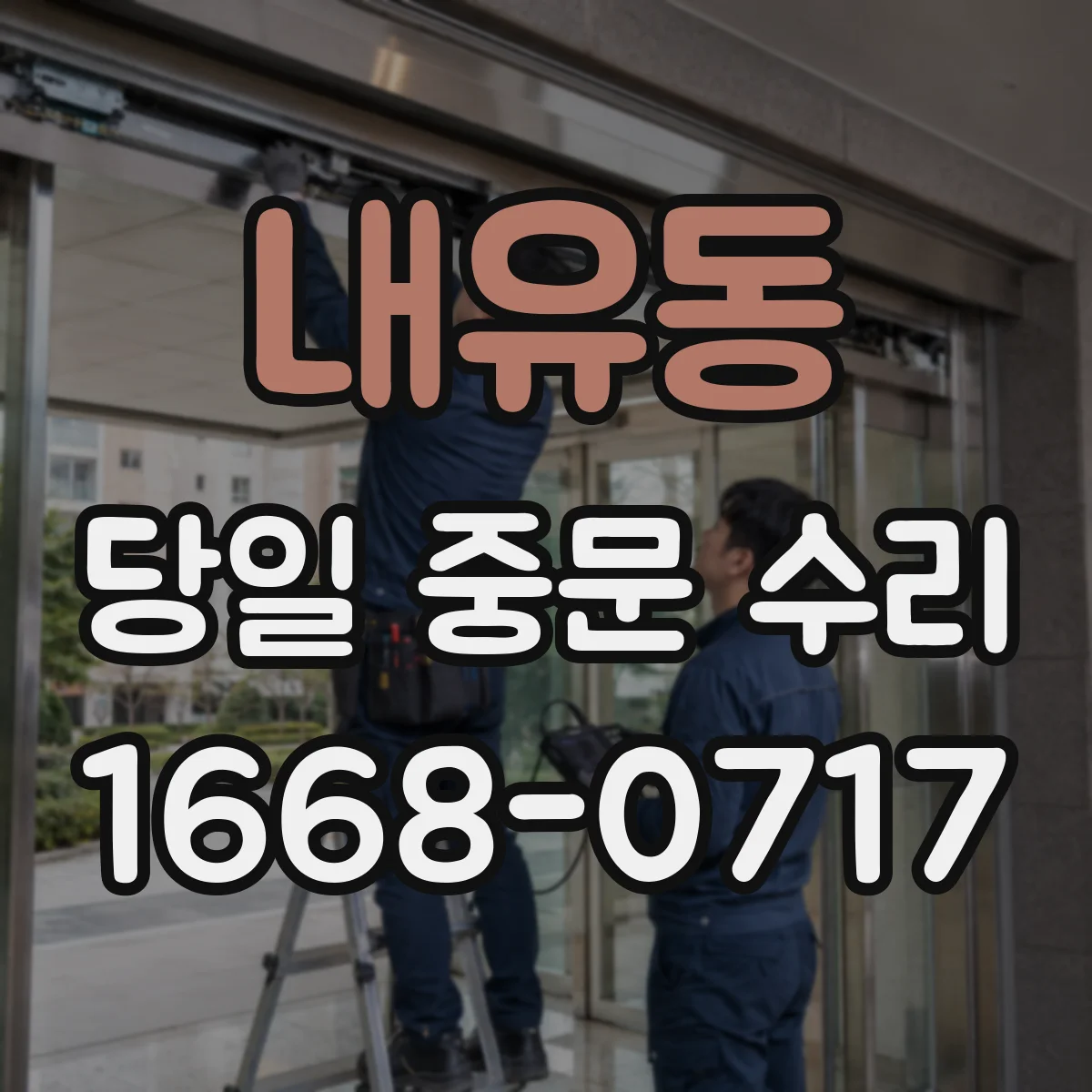내유동 당일 중문 수리