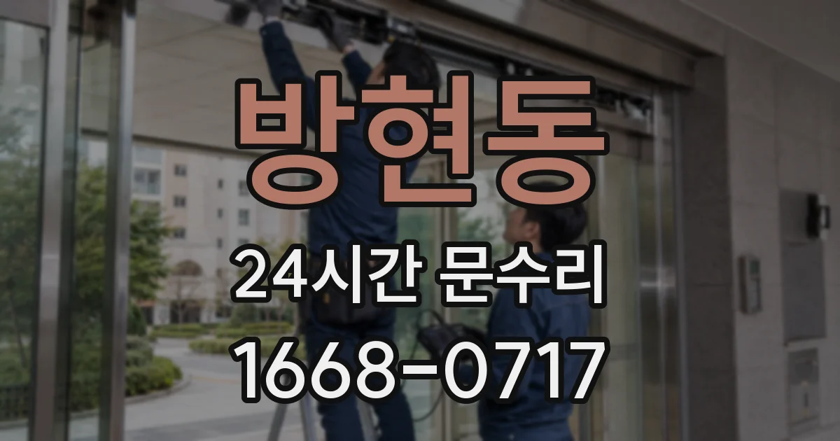 방현동 24시간 문수리