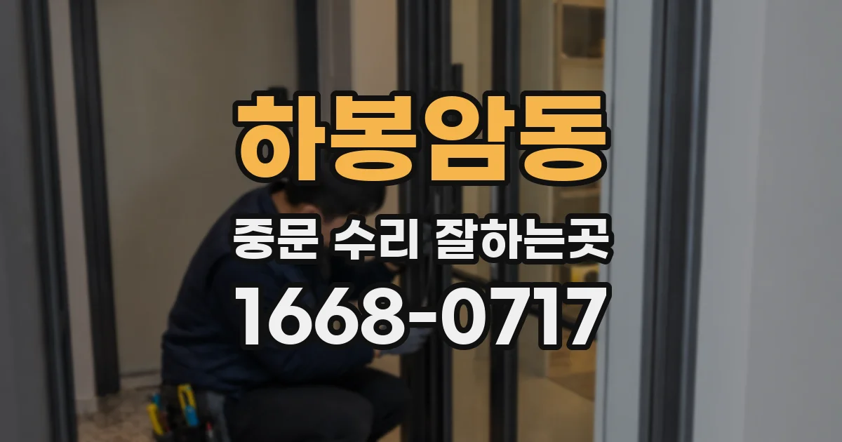 하봉암동 중문 수리 잘하는곳