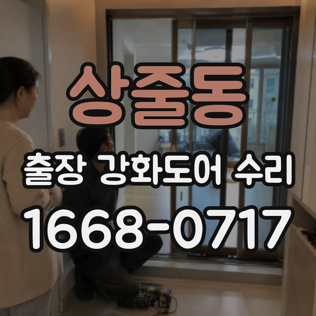 상줄동 출장 강화도어 수리