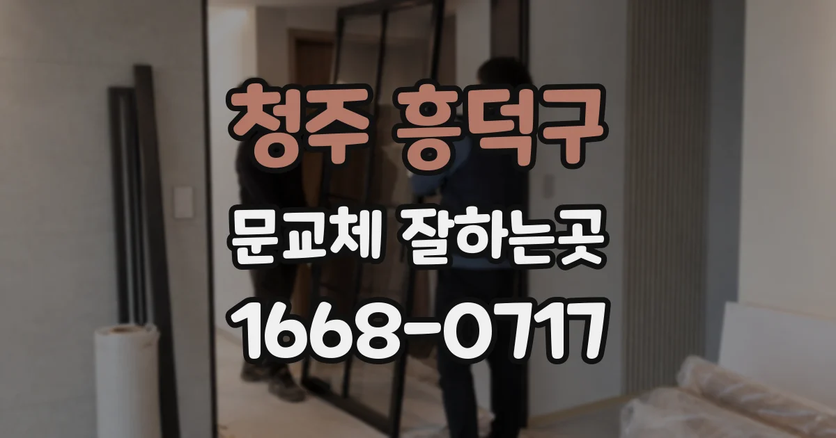 청주 흥덕구 문교체 잘하는곳