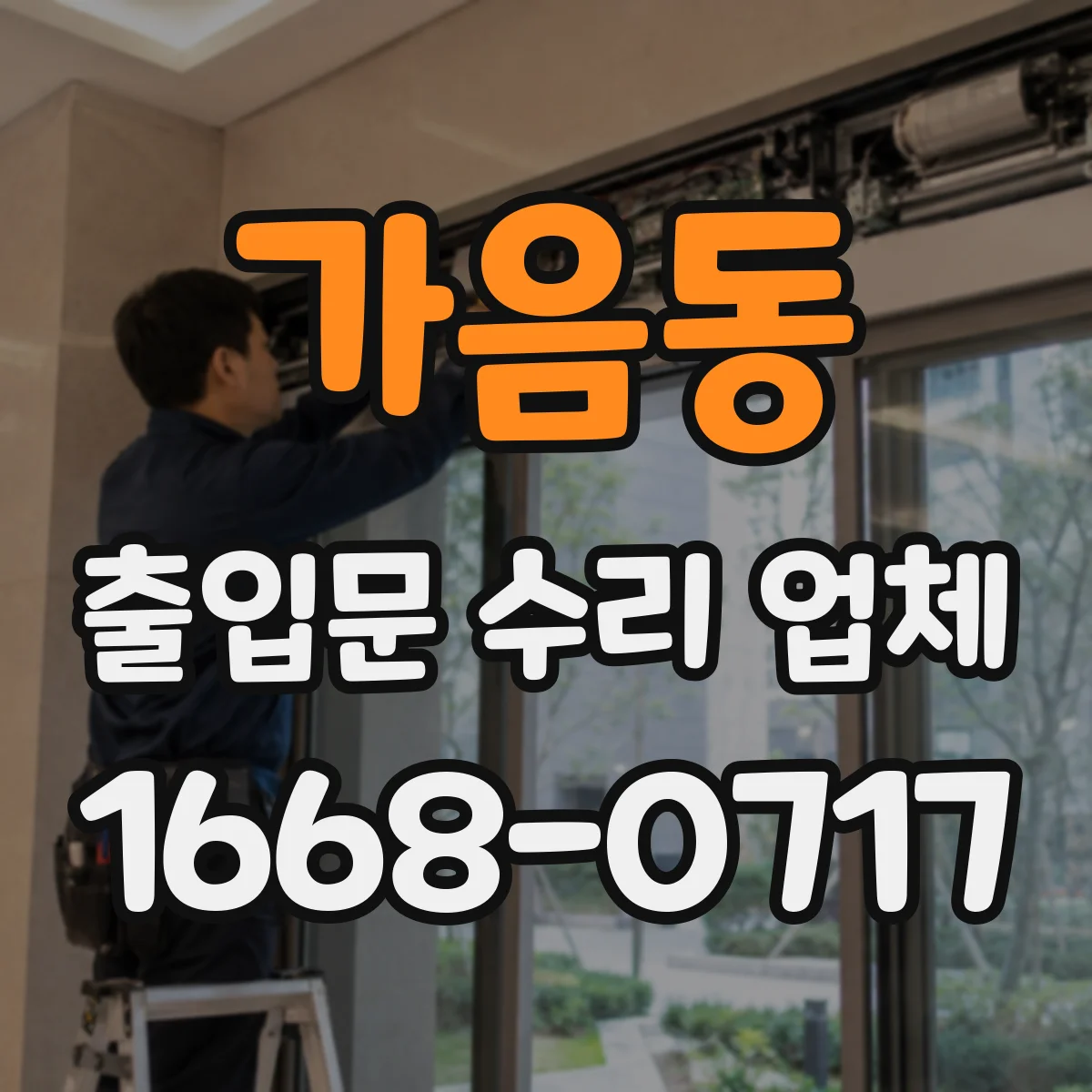 가음동 출입문 수리 업체 수리 후 방풍 성능 점검 체크