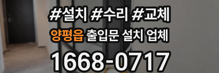 양평읍 출입문 설치 업체