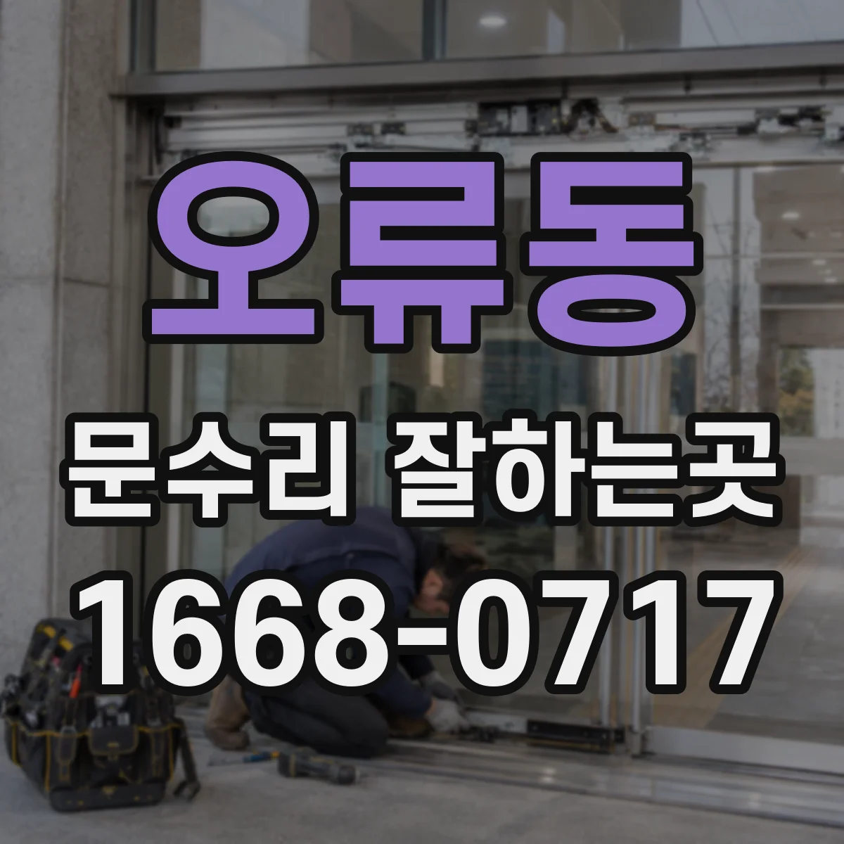 오류동 문수리 잘하는곳