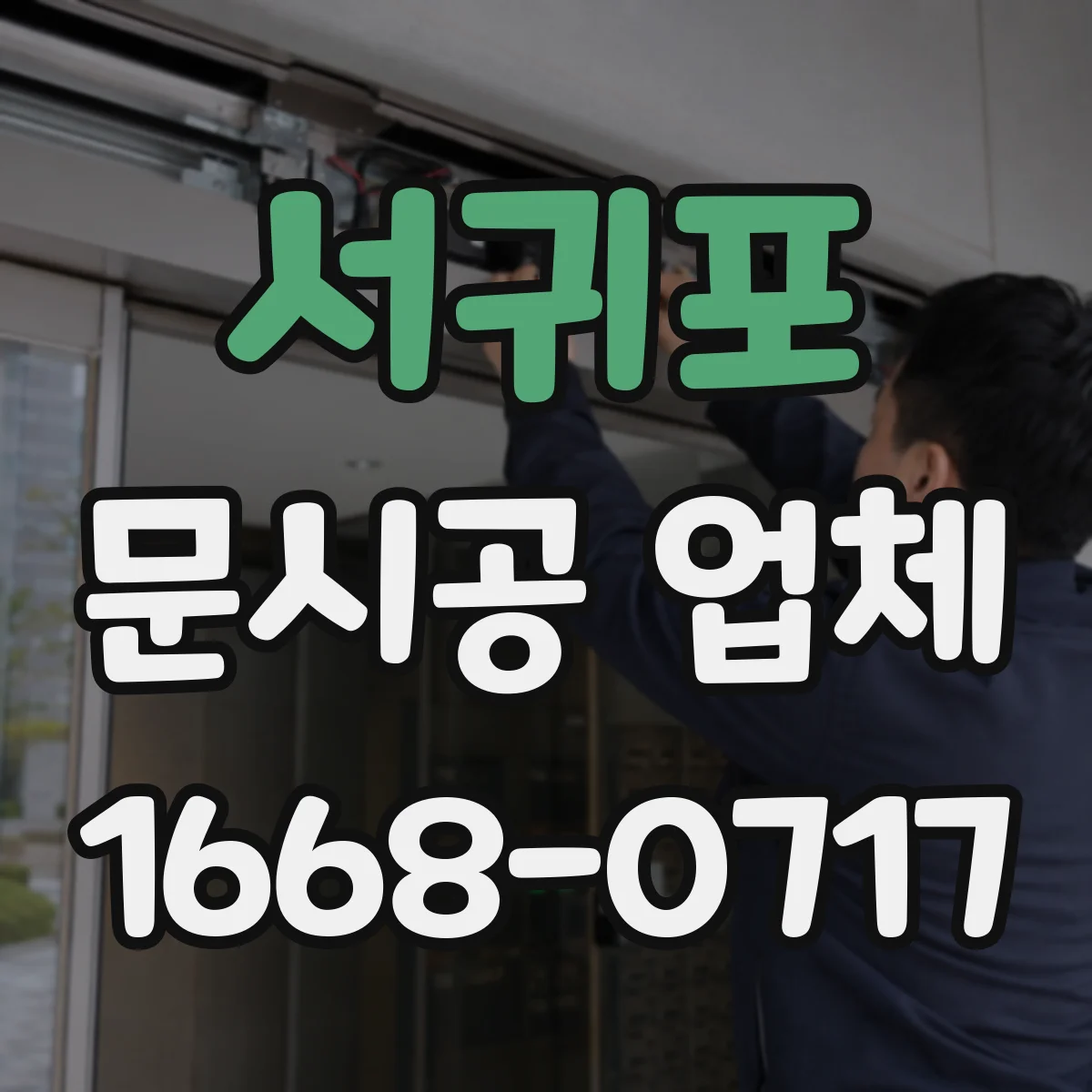 서귀포 문시공 업체 단열 성능을 좌우하는 밀폐 구조 시공