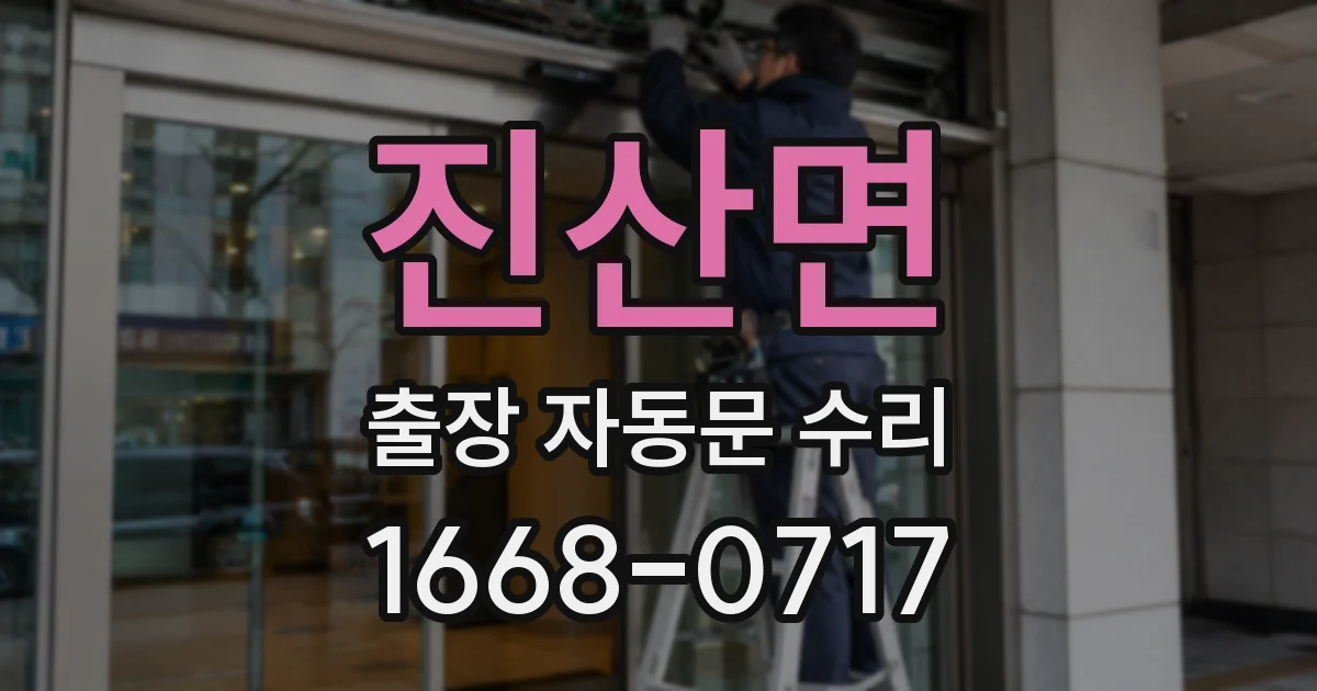 진산면 출장 자동문 수리