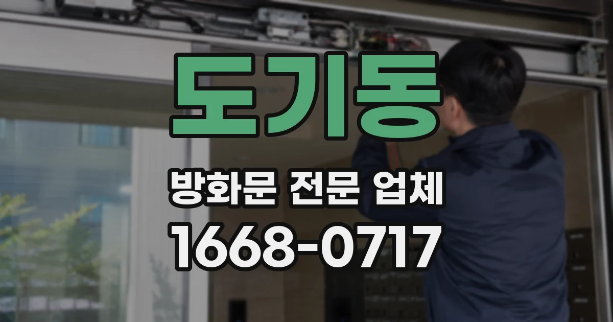 도기동 방화문 전문 업체