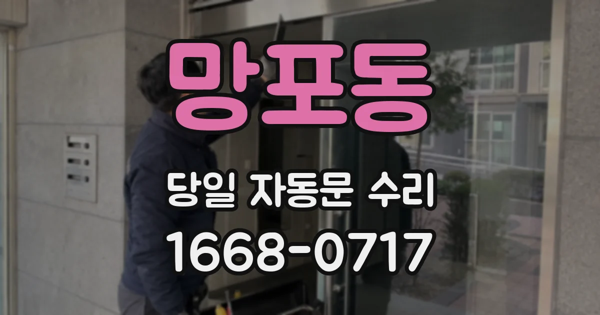 망포동 당일 자동문 수리