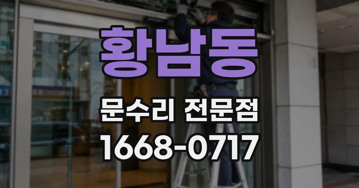 황남동 문수리 전문점