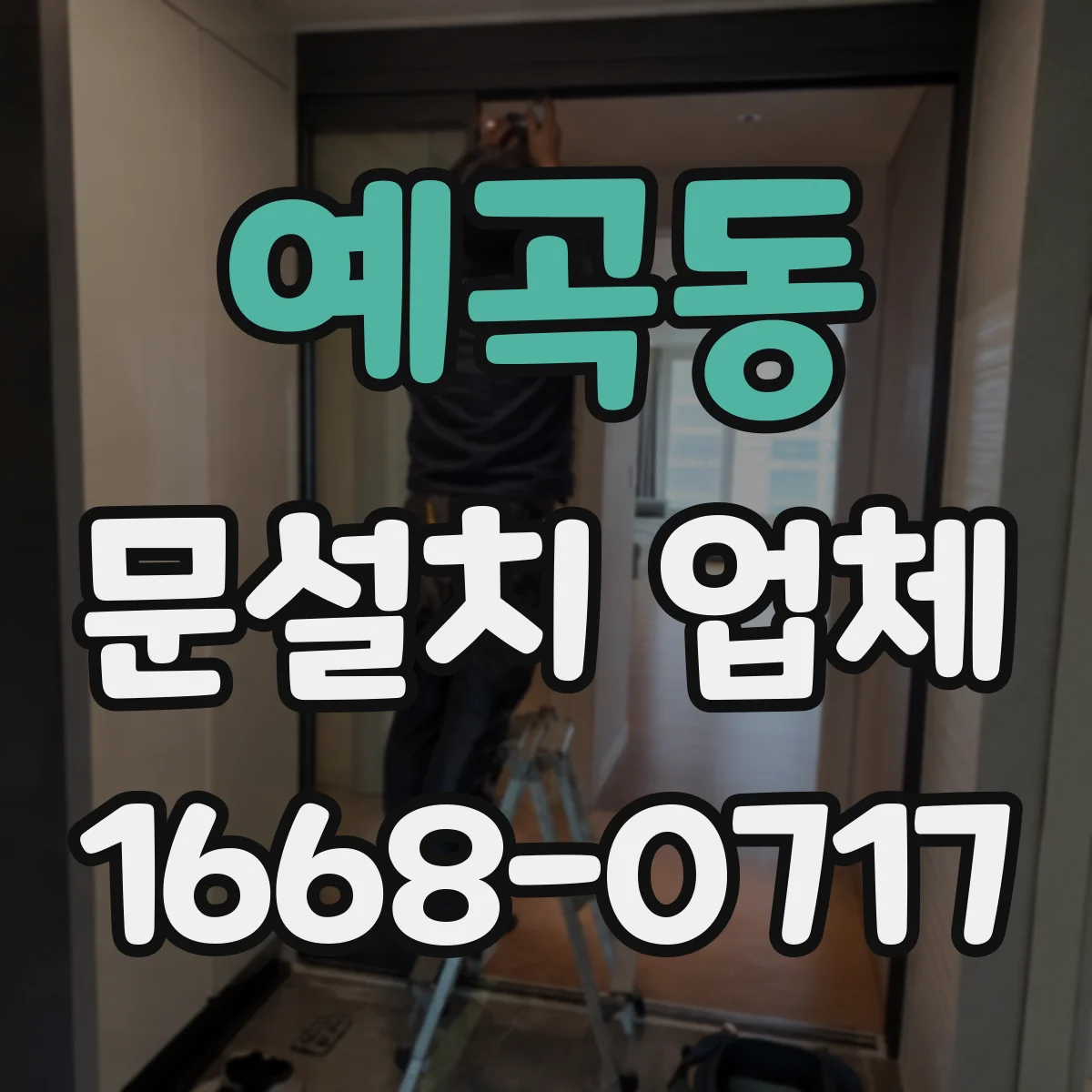 예곡동 문설치 업체