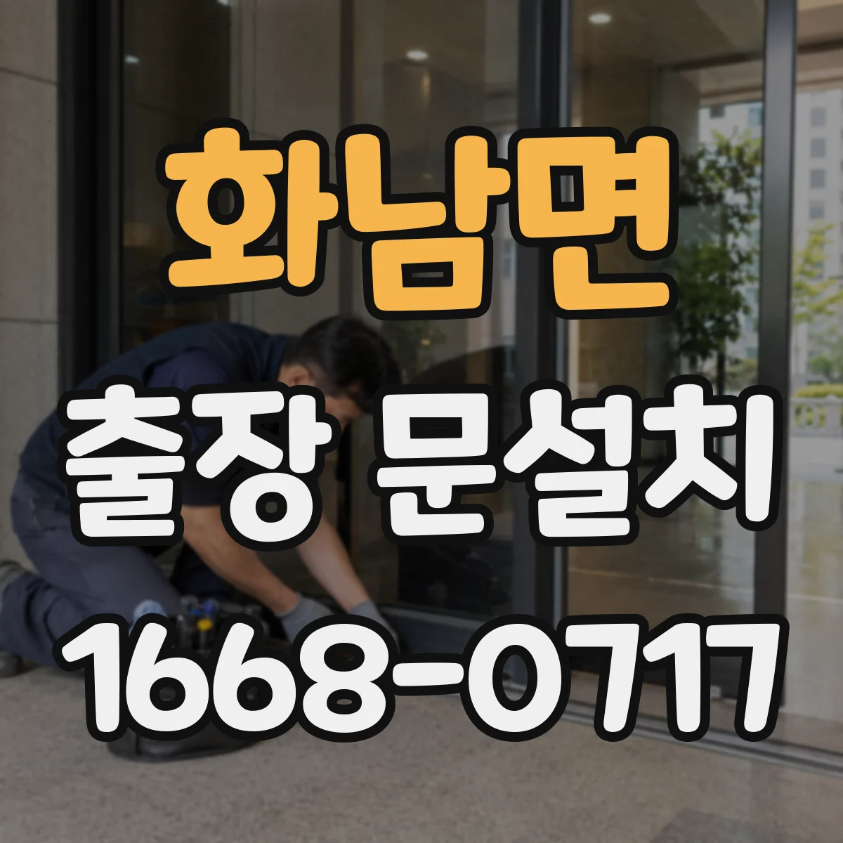 화남면 출장 문설치