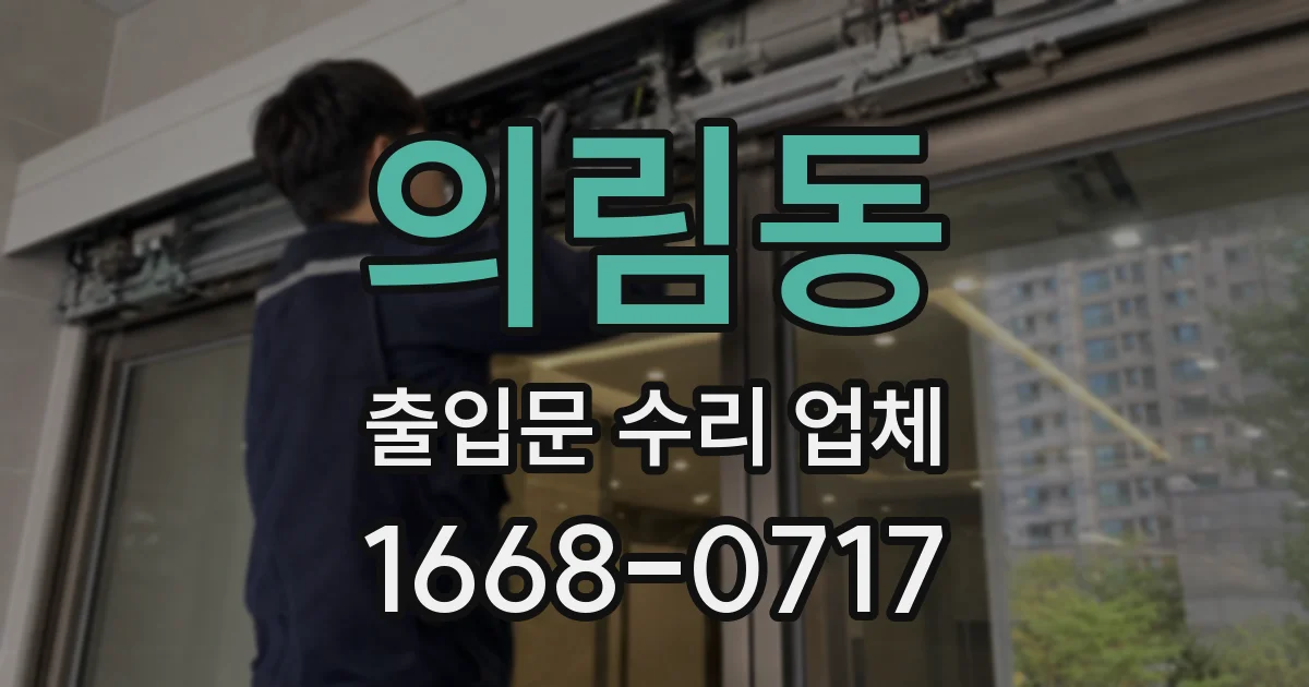 의림동 출입문 수리 업체