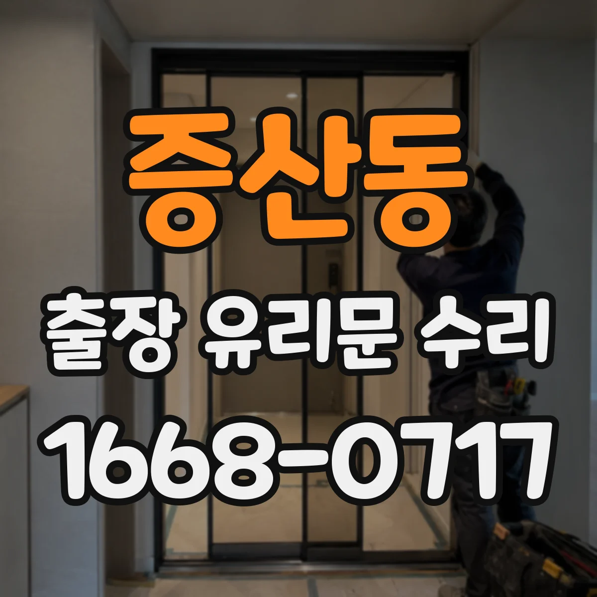 증산동 출장 유리문 수리