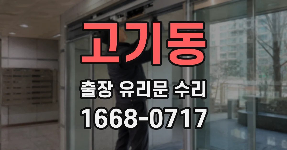 고기동 출장 유리문 수리