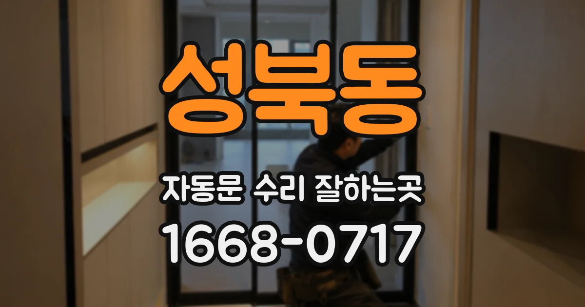 성북동 자동문 수리 잘하는곳