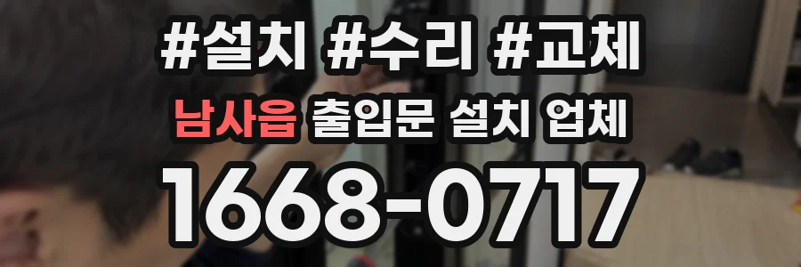 남사읍 출입문 설치 업체