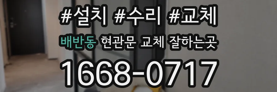 배반동 현관문 교체 잘하는곳