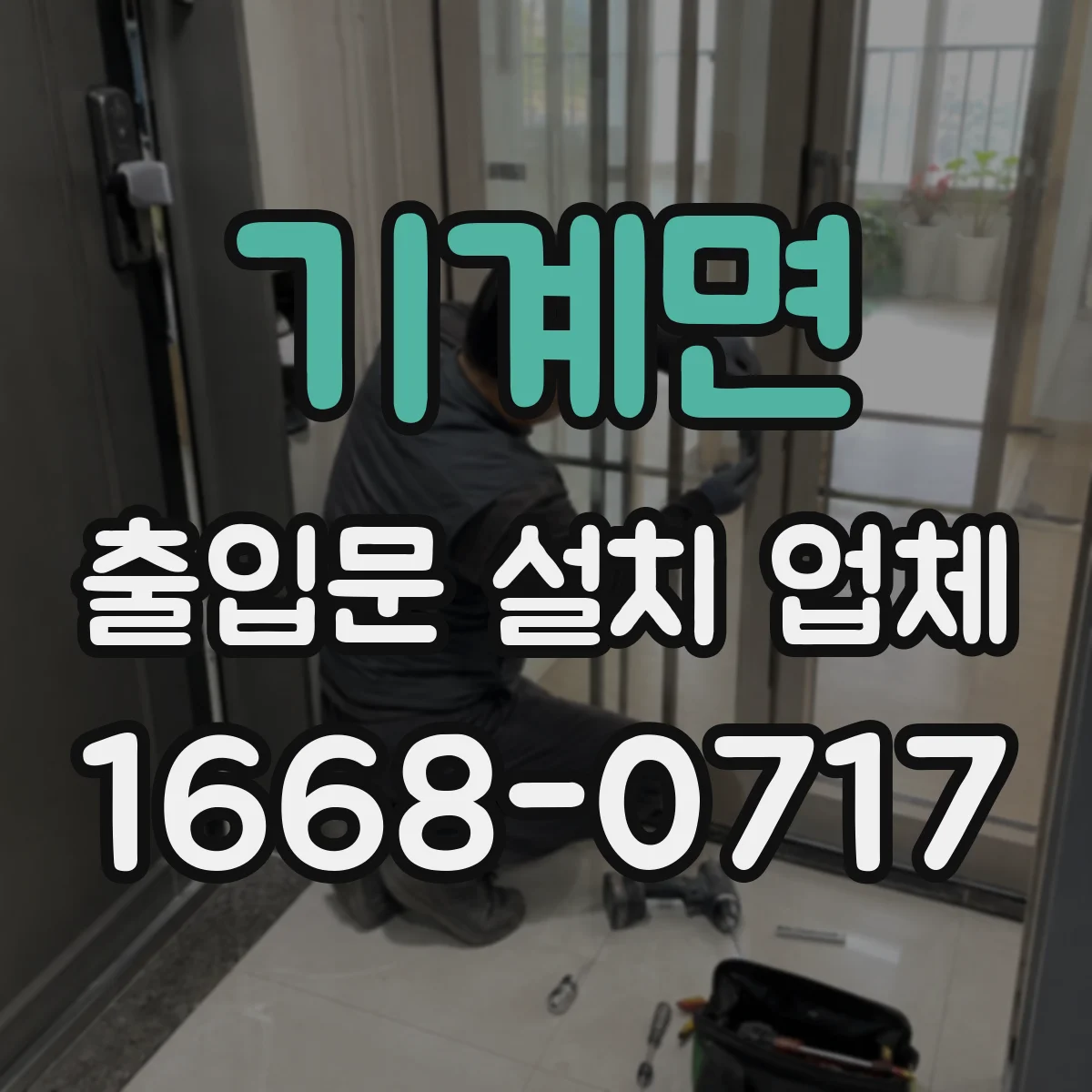 기계면 출입문 설치 업체