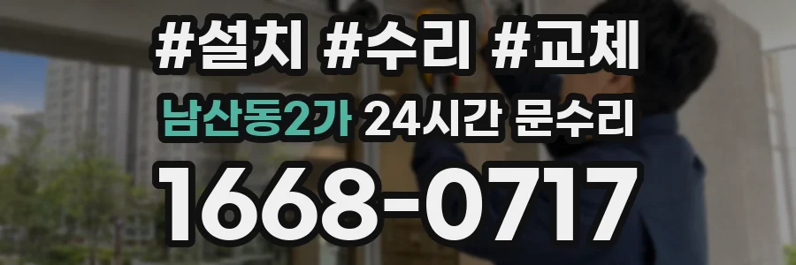 남산동2가 24시간 문수리