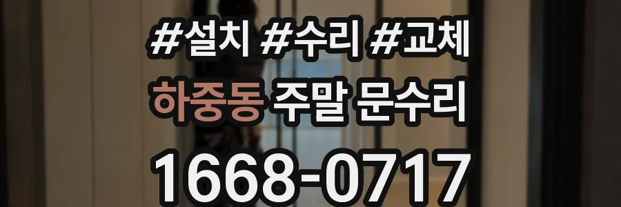 하중동 주말 문수리
