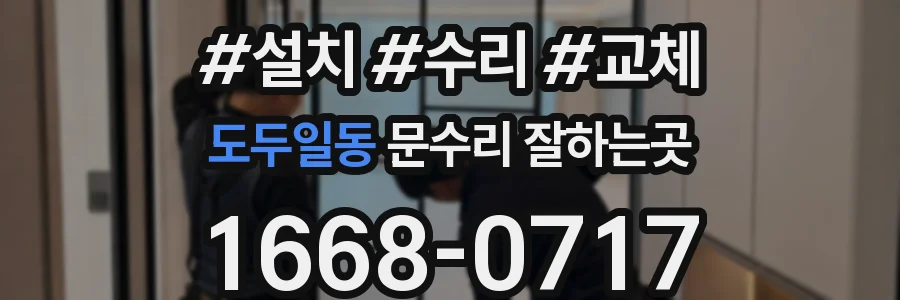 도두일동 문수리 잘하는곳