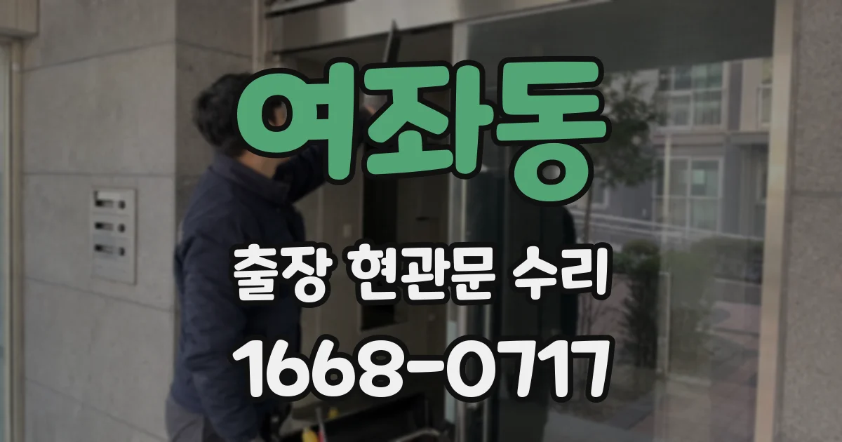 여좌동 출장 현관문 수리