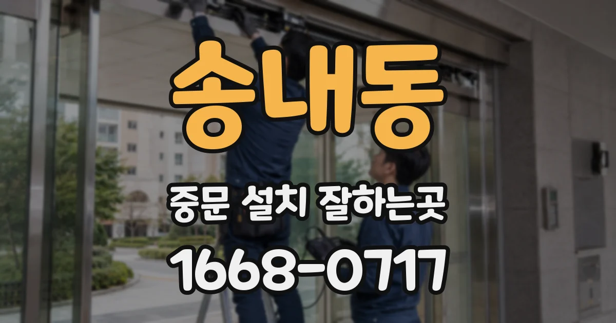 송내동 중문 설치 잘하는곳