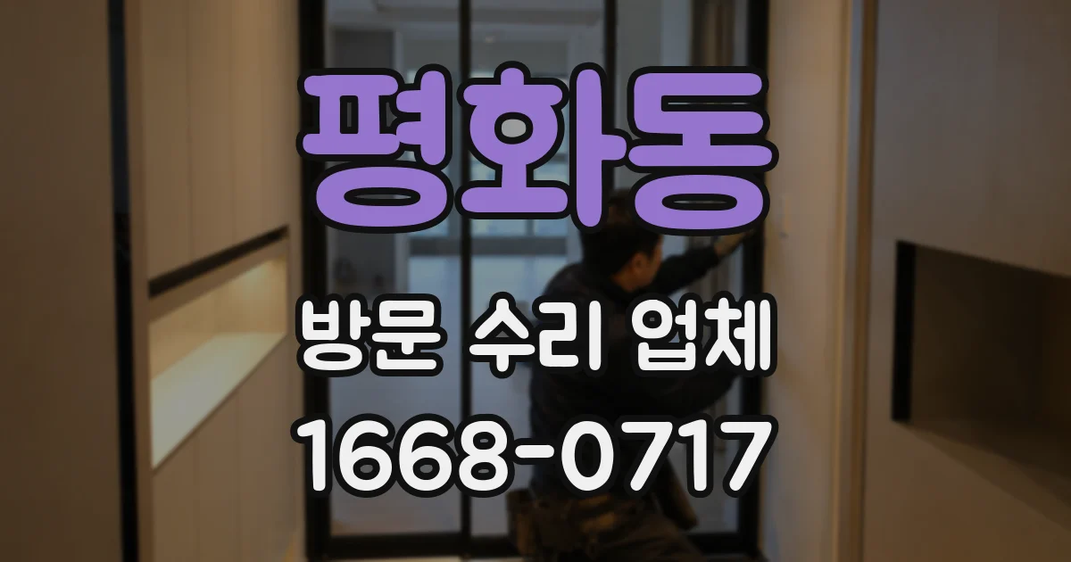 평화동 방문 수리 업체