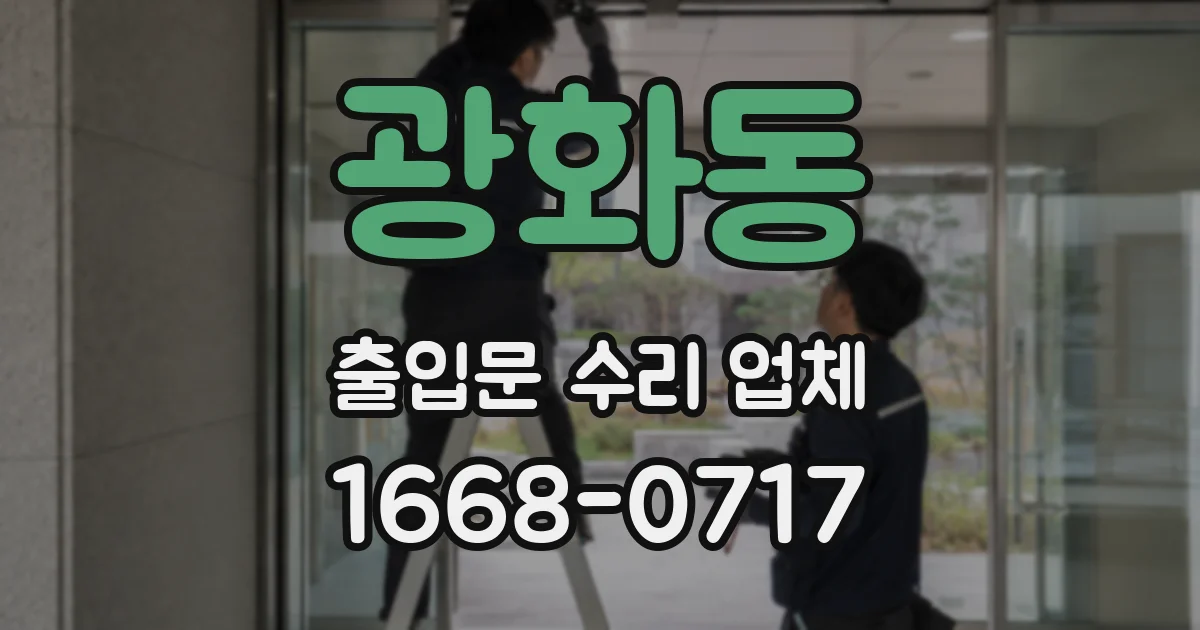 광화동 출입문 수리 업체