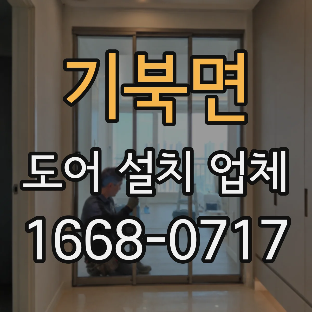 기북면 도어 설치 업체