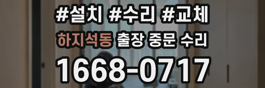 하지석동 출장 중문 수리