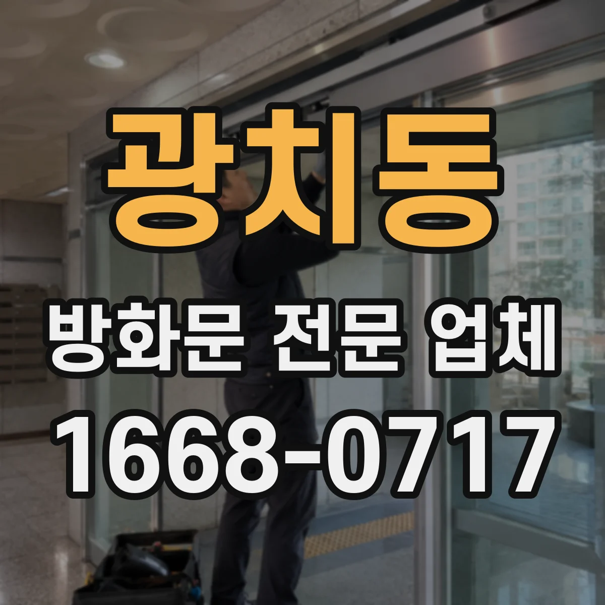 광치동 방화문 전문 업체