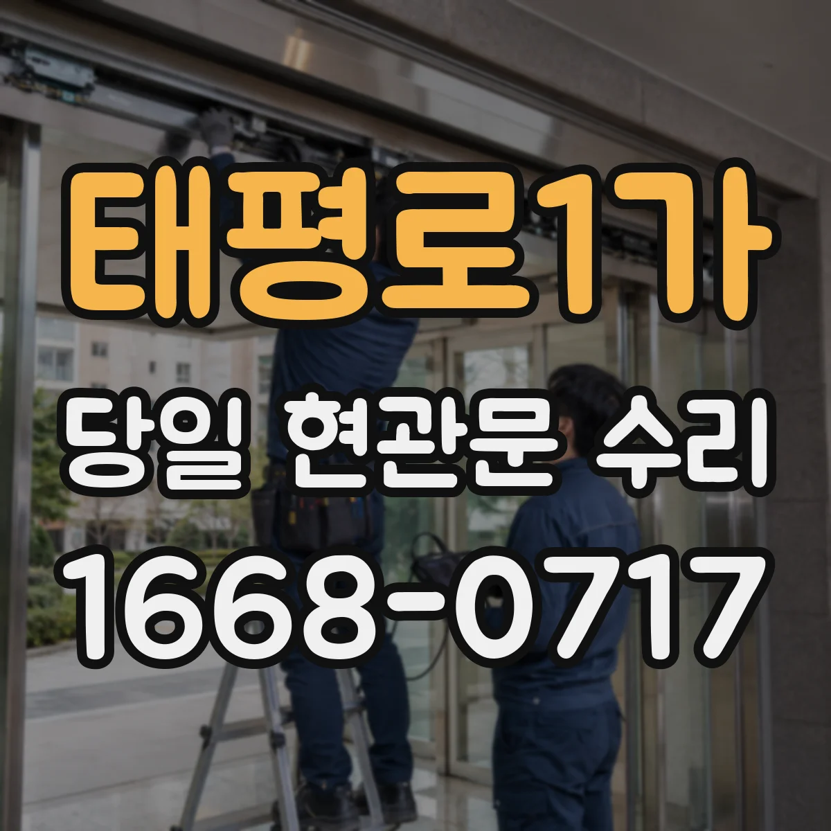태평로1가 당일 현관문 수리