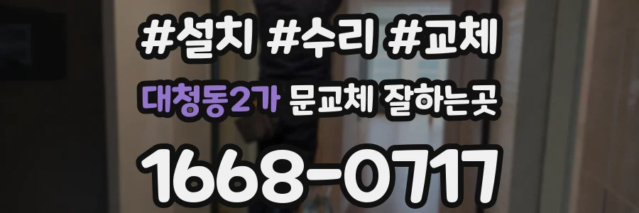 대청동2가 문교체 잘하는곳