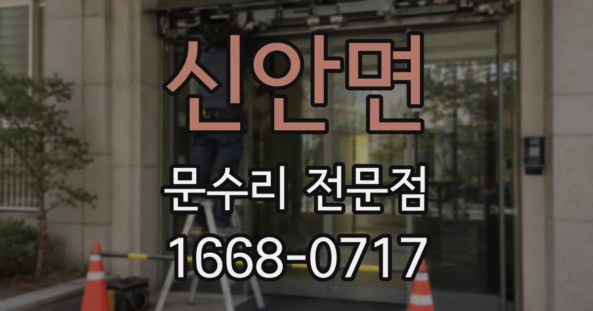 신안면 문수리 전문점