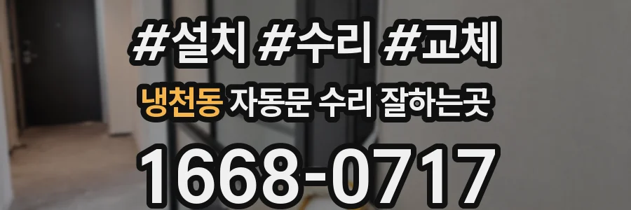 냉천동 자동문 수리 잘하는곳