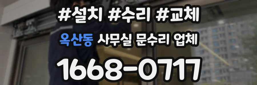 옥산동 사무실 문수리 업체