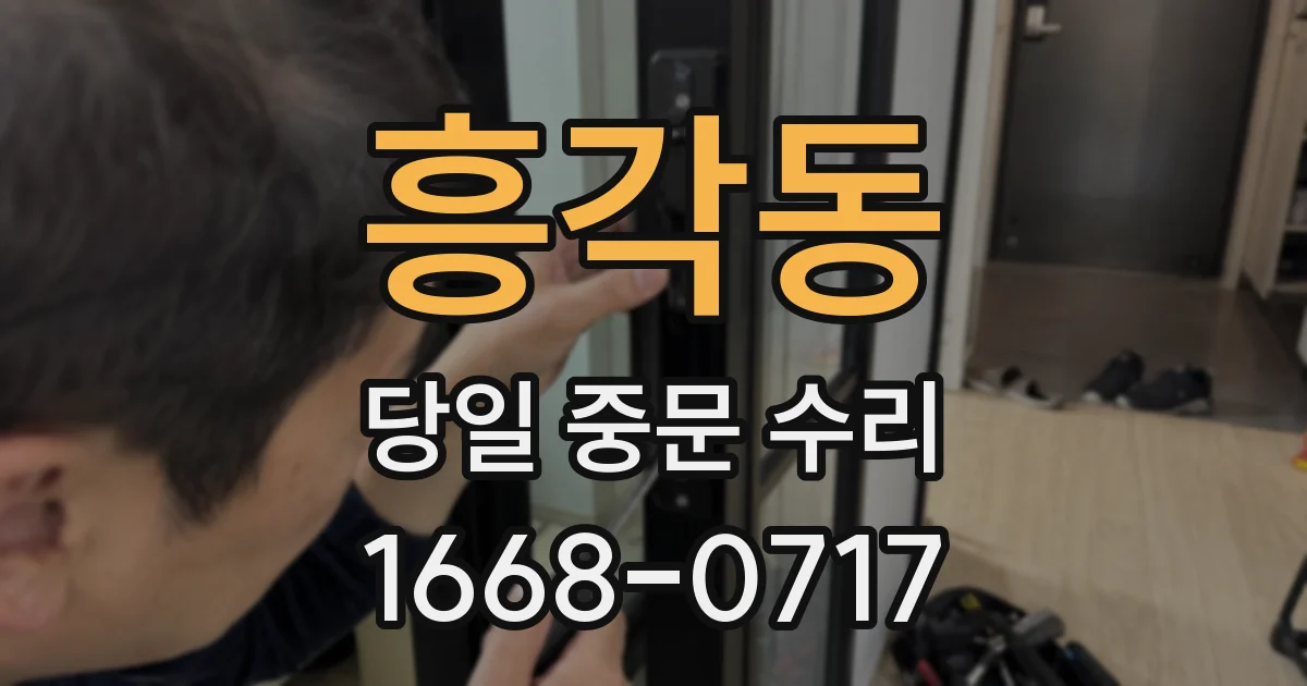 흥각동 당일 중문 수리
