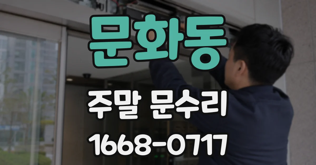 문화동 주말 문수리