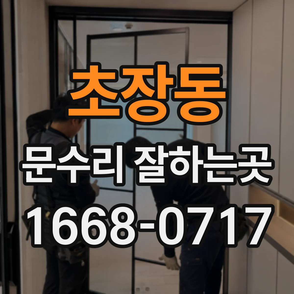 초장동 문수리 잘하는곳