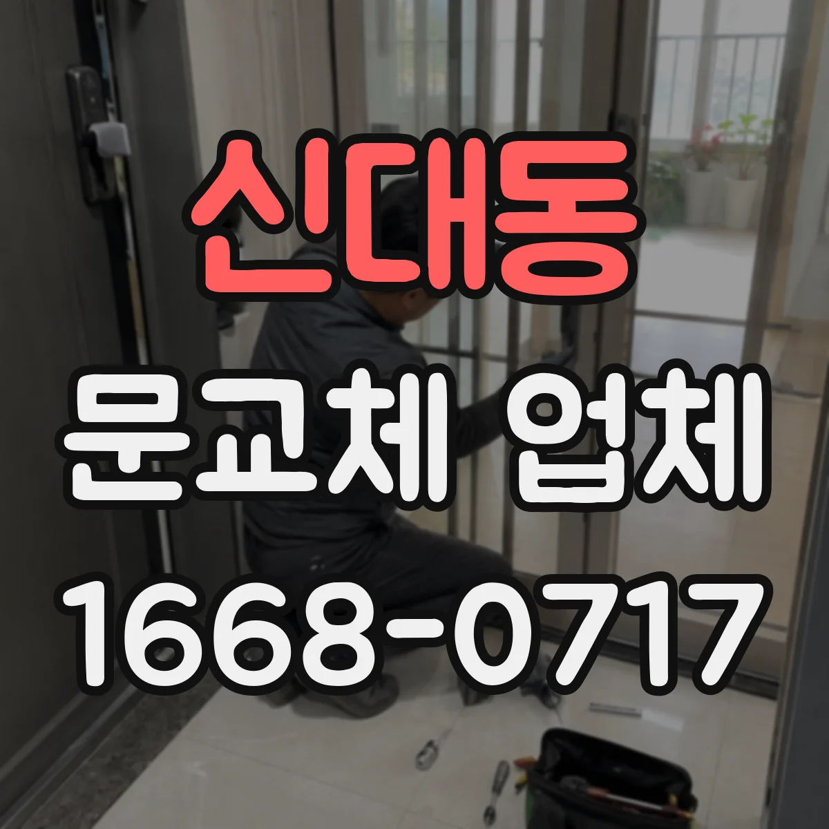 신대동 문교체 업체
