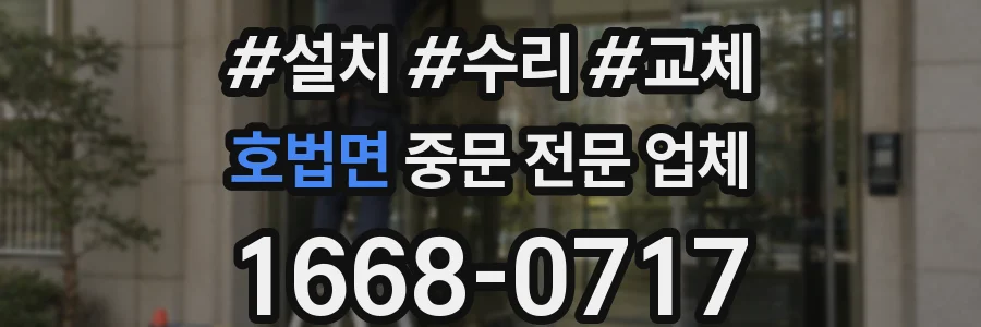 호법면 중문 전문 업체