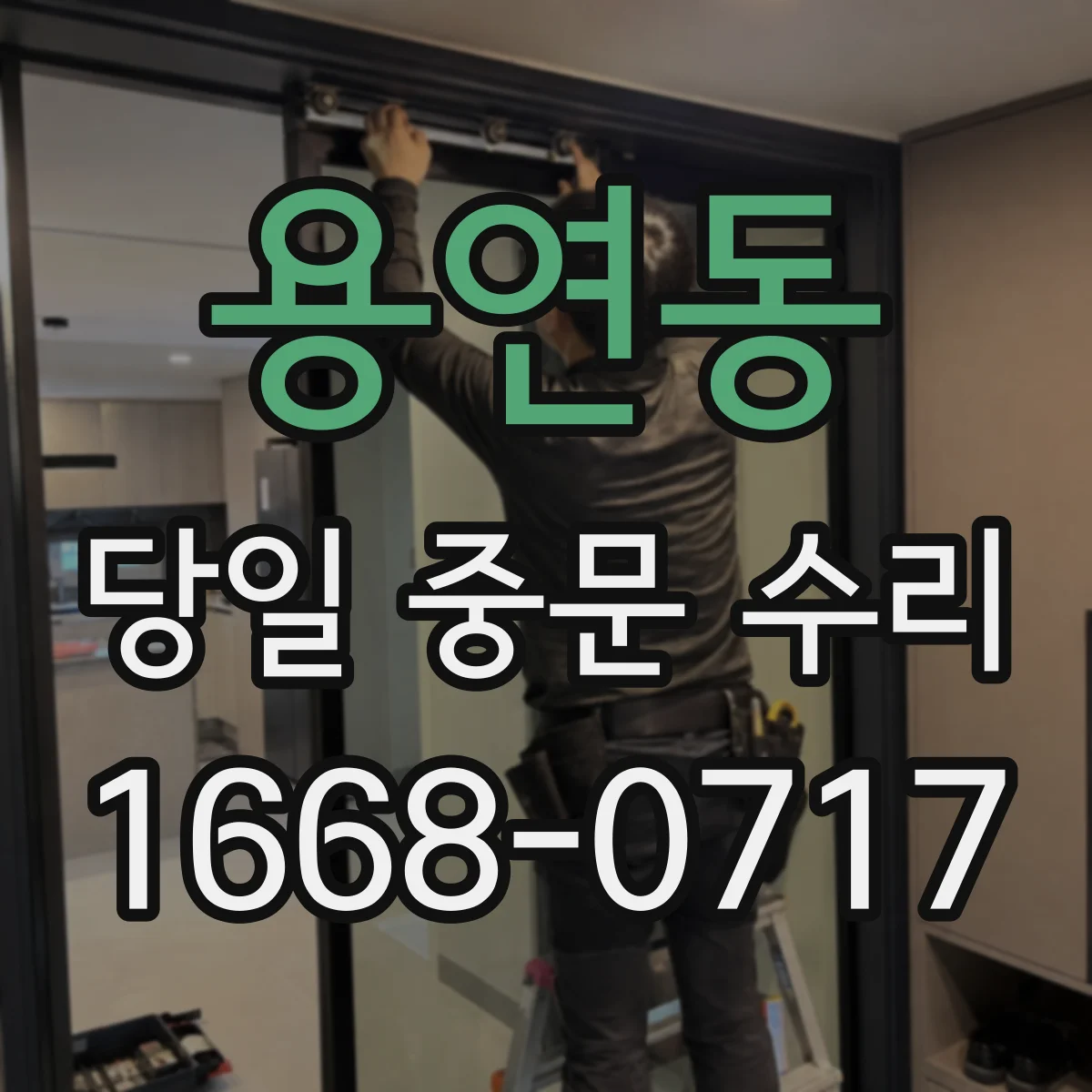용연동 당일 중문 수리