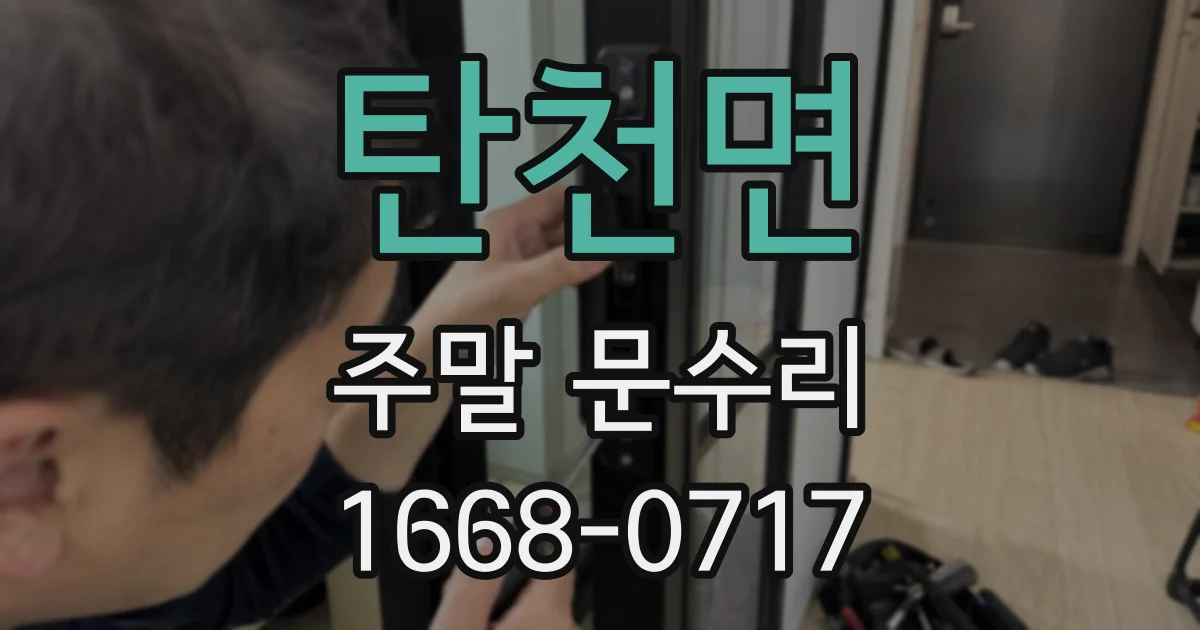 탄천면 주말 문수리