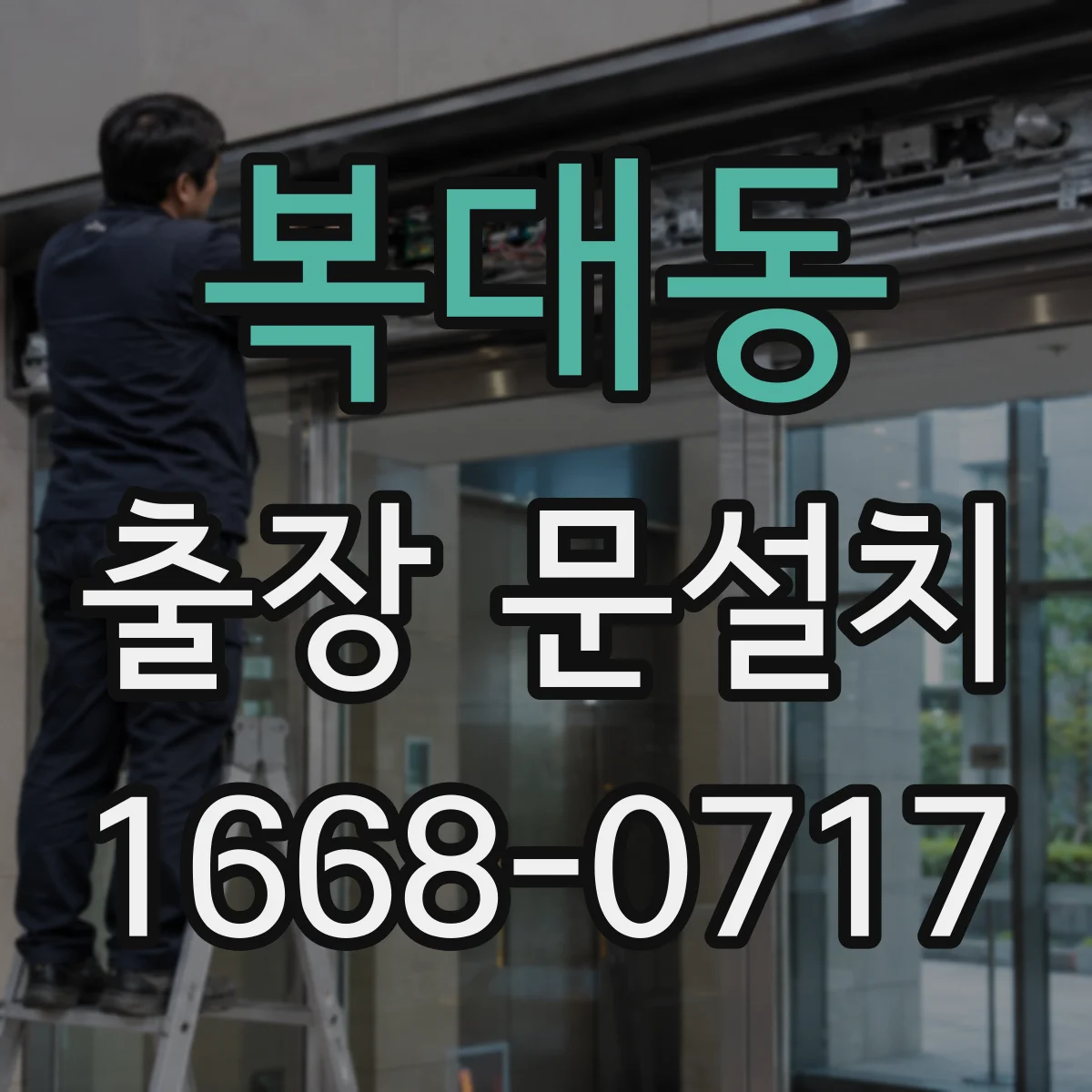 복대동 출장 문설치
