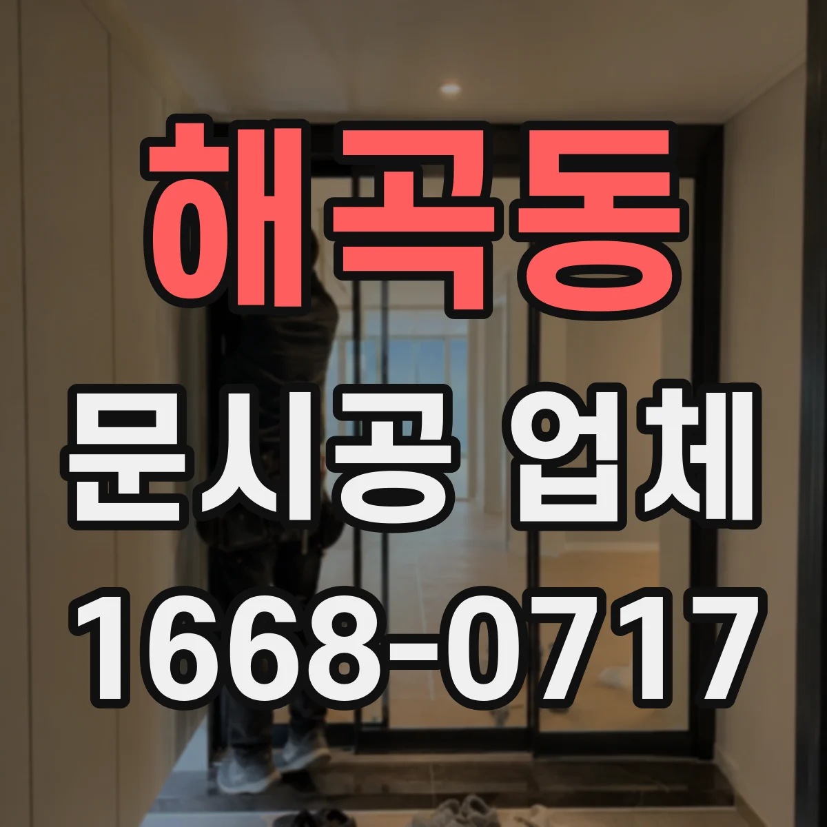 해곡동 문시공 업체
