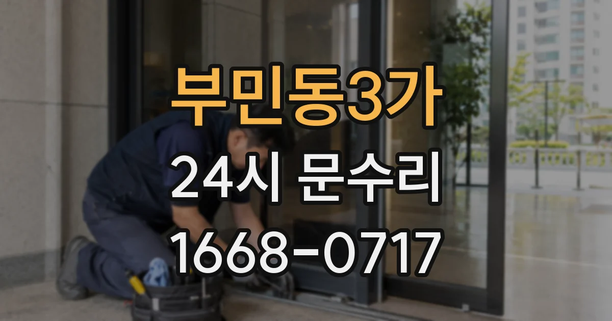 부민동3가 24시 문수리