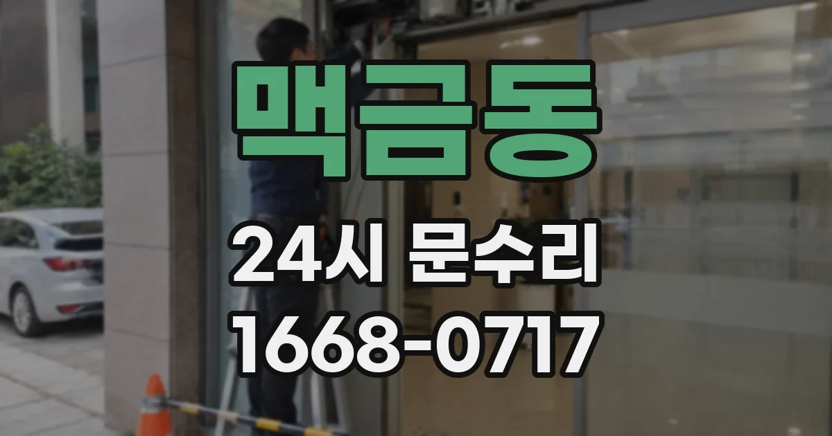 맥금동 24시 문수리