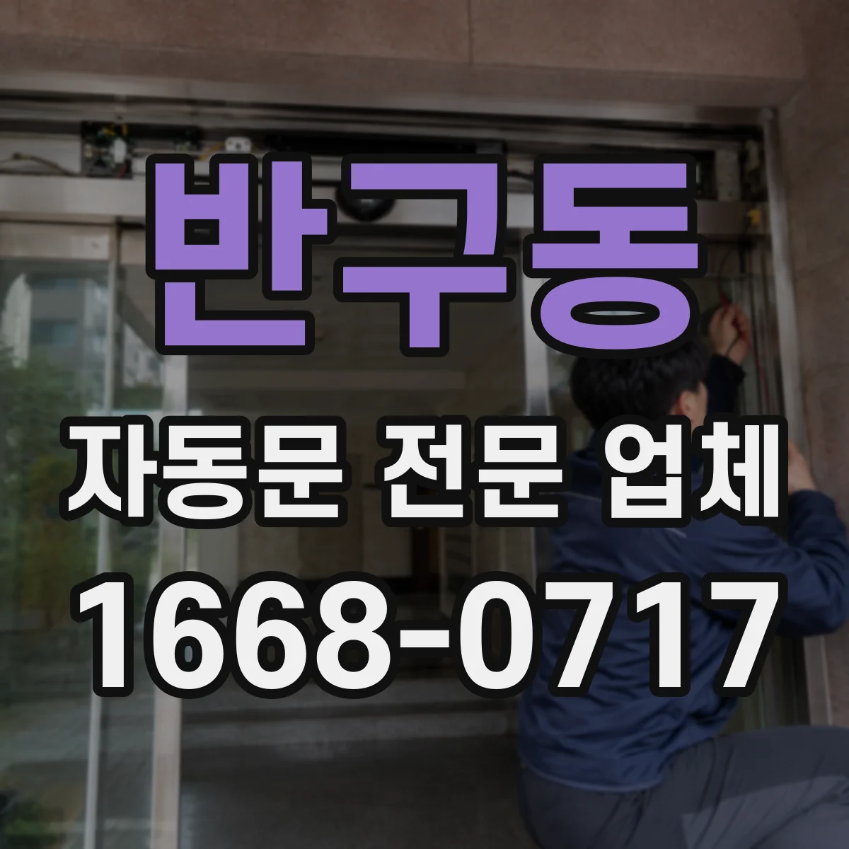 반구동 자동문 전문 업체